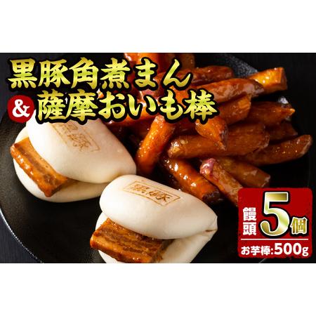 ふるさと納税 黒豚角煮まんじゅう(5個)・薩摩おいも棒(計500g)セット 黒豚 豚肉 国産 九州産...