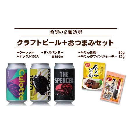 ふるさと納税 【 特別寄附額 】クラフトビール 3種 ＆ おつまみ 2種 飲み比べ セット 利久 宮...