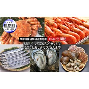 ふるさと納税 厚岸旬のふるさとセット　年5回お届け（毛蟹、北海しまえび、さんま等） 北海道厚岸町
