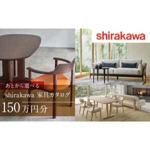 ふるさと納税 【shirakawa】あとから選べる 家具カタログ 150万円 | 家具 チケット 利用券 あとから選べる家具 150万円分 飛騨の家具 飛騨家具 .. 岐阜県高山市