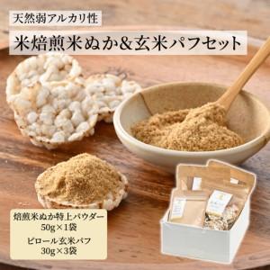ふるさと納税 天然弱アルカリ性『米焙煎米ぬか＆玄米パフセット』 / 米ぬかパウダー 米ぬか 福井県鯖江市