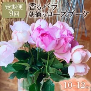 ふるさと納税 【9ヶ月定期便】 バラ 花束 ブーケ 朝摘み 薔薇 花 定期便 母の日 静岡県藤枝市