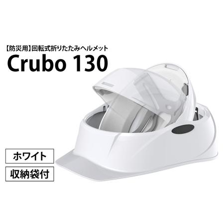 ふるさと納税 【防災用】【厚生労働省　適合品】回転式折りたたみヘルメット　Crubo130　ホワイト...