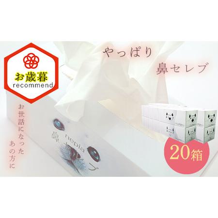 ふるさと納税 【お歳暮】ネピア 鼻セレブボックスティッシュ （20箱） 高知県いの町