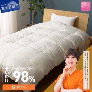 ふるさと納税 【甲州羽毛ふとん】合掛けシルクジャガード手選別アイダーダウン（ダブル） 羽毛布団 ふとん 布団 山梨県富士吉田市