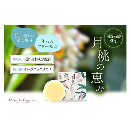 ふるさと納税 HE010 ミルポッシェオーガニクス　月桃の恵み【保湿石鹸】 80g 沖縄県宮古島市