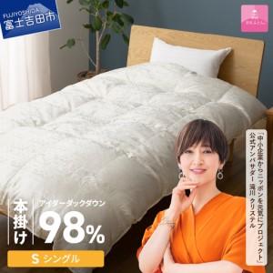 ふるさと納税 【甲州羽毛ふとん】本掛けシルクジャガード手選別アイダーダウン（シングル） 羽毛布団 回収キット付き ふとん 布団 山梨県富士吉田市