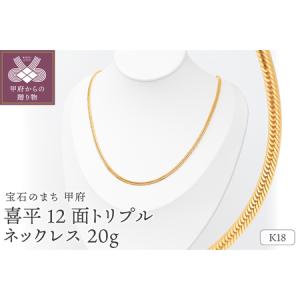 ふるさと納税 K18 喜平 12面トリプル ネックレス 20ｇ 50cm 造幣局検定刻印入 キヘイ チェーン 中折れ金具 メンズ レディース　TK2050 山梨県甲府市
