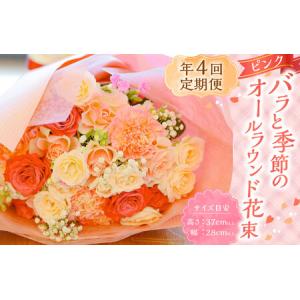ふるさと納税 【年4回定期便(1月・4月・7月・10月配送)】ピンクバラと季節のオールラウンド花束 ／ 花 お花 花束 フラワー インテリア ピンク 薔.. 長崎県長崎市