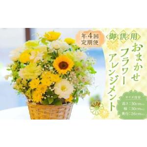 ふるさと納税 【年4回定期便(1月・4月・7月・10月配送)】御供用 おまかせ フラワーアレンジメント ／ 大輪菊 小菊 お花 花 お供え お盆 法事 四.. 長崎県長崎市
