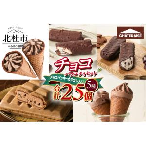 ふるさと納税 【シャトレーゼ】チョコアイスバラエティセット　アイスクリーム チョコバッキー 詰め合わせ 山梨県北杜市