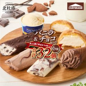 ふるさと納税 【シャトレーゼ】バニラ＆チョコ アイス セット [h028
