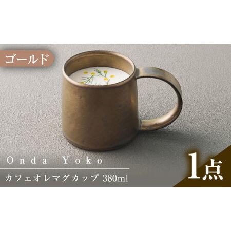 ふるさと納税 【美濃焼】 恩田陽子 カフェオレマグカップ 380ml ゴールド 瑞浪市 / JS企画...