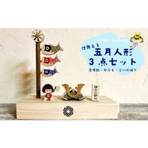 ふるさと納税 【ふるさと納税】＜飾る場所・仕舞う場所に悩まない『木と和紙の五月人形』＞金太郎 端午の節句 兜 コンパクト 木箱付 こいのぼり .. 高知県佐川町