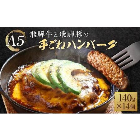 ふるさと納税 A5等級 飛騨牛と飛騨豚の手ごね ハンバーグ 140ｇ14個 | ハンバーグ 絶品 岩...