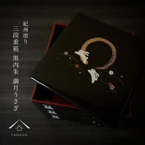 ふるさと納税 三段重箱 黒 満月うさぎ お重 紀州漆器 重箱 おせち料理 お正月 ふるさと 国産 和...