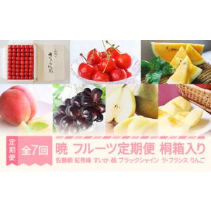 ふるさと納税 【先行予約】暁 フルーツ 定期便 全7回 2026年産春始まり さくらんぼ 佐藤錦 紅秀峰 すいか スイカ もも 白桃 ぶどう ブラックシャ.. 山形県村山市