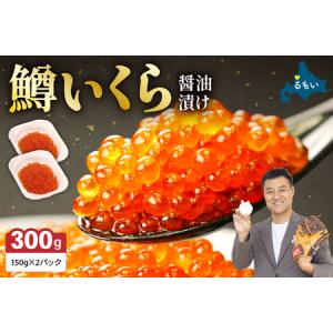 ふるさと納税 鱒いくら醤油漬け 300g(150g×2）　お正月　人気　魚卵　高級　 イ...