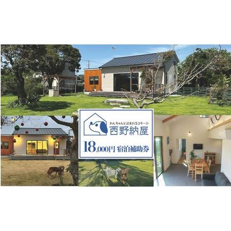 ふるさと納税 Dog-cottage 西野納屋 　ご利用券18,000円 チケット 利用券 コテージ...