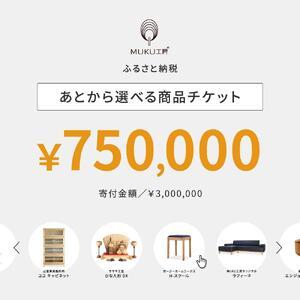 ふるさと納税 【旭川家具】あとから選べる 商品チケット750,000円分 国産 家具 クラフト【テーブル チェア ソファ スツール キャビネット チェス.. 北海道旭川市