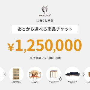 ふるさと納税 【旭川家具】あとから選べる 商品チ...の商品画像