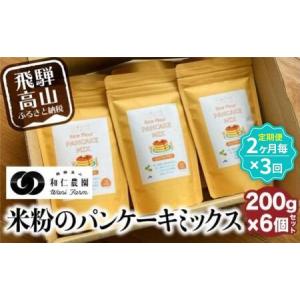 ふるさと納税 【定期便２ヶ月毎、合計3回お届け】【乳・卵・小麦アレルギー対応】お米農家が作る 米粉のパンケーキミックス（200g×6個を3回.. 岐阜県高山市