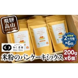 ふるさと納税 【定期便２ヶ月毎、合計6回お届け】【乳・卵・小麦アレルギー対応】お米農家が作る 米粉のパンケーキミックス（200g×6個を6回.. 岐阜県高山市