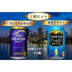 ふるさと納税 【２箱セット】ザ・プレミアムモルツ 350ml 缶 24本 ＋ 東京クラフト 350ml 缶 24本 ペールエール ビール サントリー ※沖縄・離島.. 東京都府中市｜ふるなび(ふるさと納税)