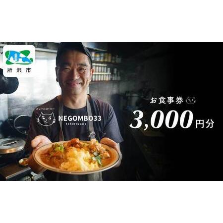 ふるさと納税 カレー ネゴンボ33で使えるお食事券 3,000円分 | カレー 埼玉県所沢市