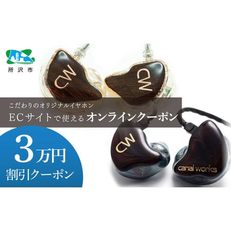 ふるさと納税 canalworks イヤホン クーポン券 3万円分  | イヤホン IME カナルワ...