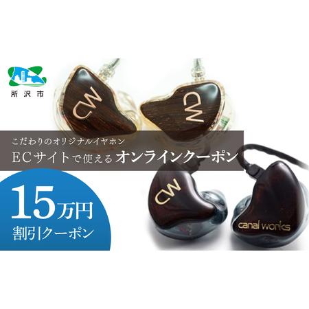 ふるさと納税 canalworks イヤホン クーポン券 15万円分 | イヤホン IEM カナルワ...