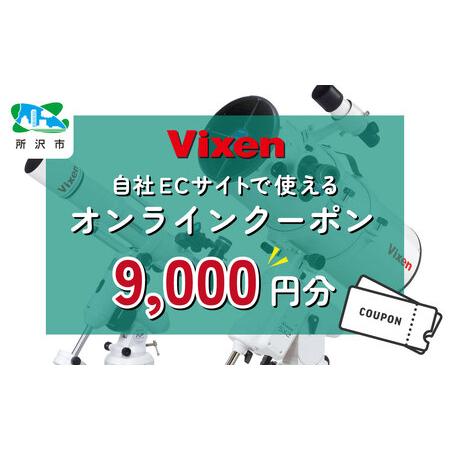 ふるさと納税 vixen クーポン券 9,000円分 | ビクセン 双眼鏡 望遠鏡 一部対象外品あり...