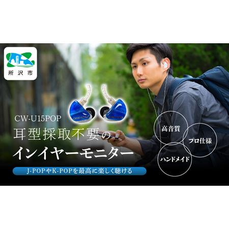 ふるさと納税 canalworks イヤホン ユニバーサルIEM CW-U15POP | イヤホン ...