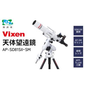 ふるさと納税 天体望遠鏡 ビクセン AP-SD81SII・SM | 望遠鏡 赤道儀 vixen FN-Limited-PR 埼玉県所沢市