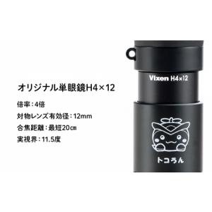 ふるさと納税 トコろん単眼鏡 H4×12 ビク...の詳細画像1
