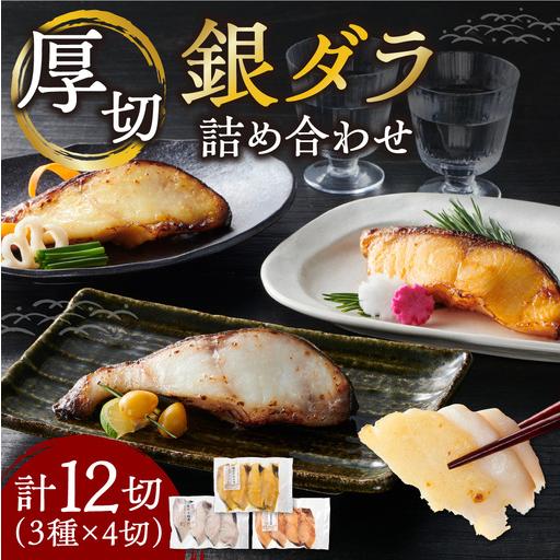 ふるさと納税 厚切り銀鱈詰め合わせ  銀だら | 銀ダラ 西京漬 粕漬 昆布醤油 魚介 北海道 札幌...