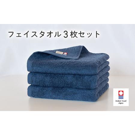 ふるさと納税 （今治タオルブランド認定）今治ベーシックタオル　フェイスタオル　3枚セット（ネイビー）...