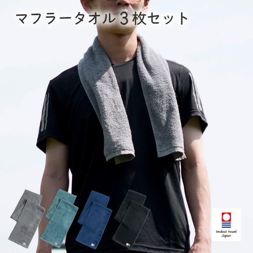 ふるさと納税 （今治タオル）今治ベーシックタオル　マフラータオル　3枚セット（ブラック） 愛媛県今治...