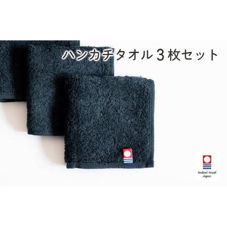 ふるさと納税 （今治タオルブランド認定）今治ベーシックタオル　ハンカチタオル　3枚セット（ブラック）...