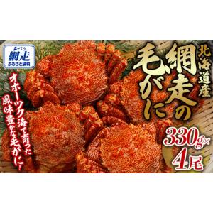 ふるさと納税 網走の毛がに4尾セット 【 ふるさと納税 人気 おすすめ ランキング 毛蟹 毛ガニ 毛がに かに カニ 蟹 浜茹で まるごと 4尾 ギフト .. 北海道網走市