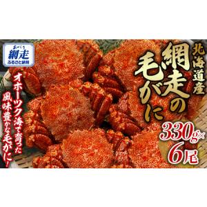 ふるさと納税 網走の毛がに6尾セット 【 ふるさと納税 人気 おすすめ ランキング 毛蟹 毛ガニ 毛がに かに カニ 蟹 浜茹で まるごと 6尾 ギフト .. 北海道網走市