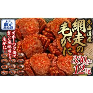 ふるさと納税 網走の毛がに12尾セット 【 ふるさと納税 人気 おすすめ ランキング 毛蟹 毛ガニ 毛がに かに カニ 蟹 浜茹で まるごと 12尾 ギフ.. 北海道網走市