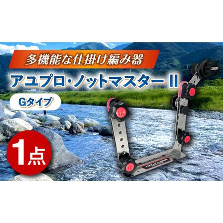 ふるさと納税 アユプロ・ノットマスター II  Gタイプ 多治見市 / ヤマワ産業 YAMAWA タ...