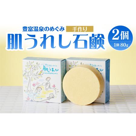 ふるさと納税 豊富温泉 肌うれし 石けん (約80g×2個)  北海道豊富町