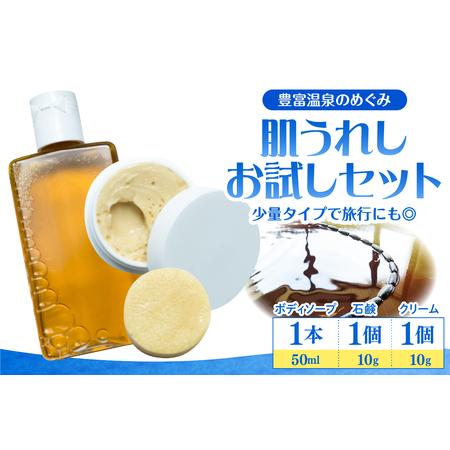 ふるさと納税 豊富温泉 肌うれし お試しセット (ボディソープ ＋ 石けん ＋ 湯治モイスチャークリ...