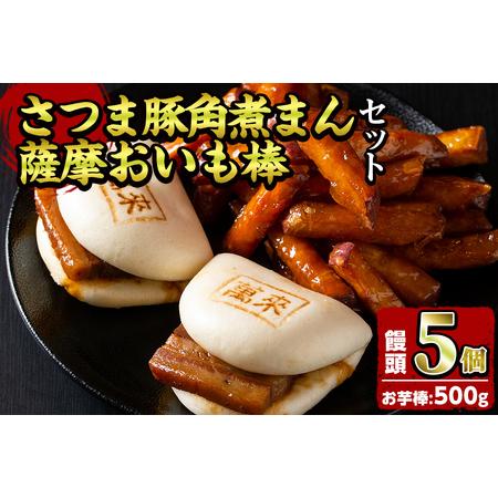 ふるさと納税 さつま豚角煮まんじゅう(5個)・薩摩おいも棒(計500g)セット さつま豚 豚肉 国産...