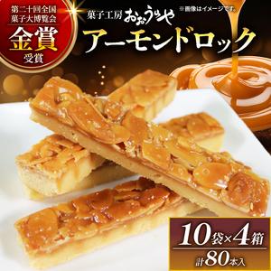 ふるさと納税 アーモンドロック 10袋 ×4箱 (1袋/2本入 × 40袋 計80本 ) フロランタ...