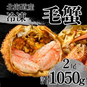 ふるさと納税 活ゆで毛蟹（Ｌ）2尾で計1050〜1100g【冷凍】北海道 毛ガニ 毛がに カニ かに　　 北海道池田町