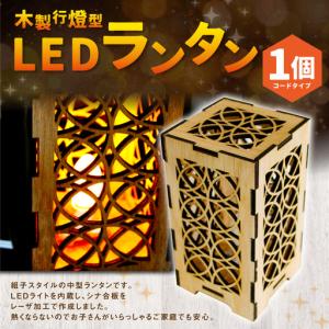 ふるさと納税 木製行燈型 LEDランタン [AG...の商品画像