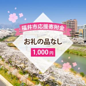 ふるさと納税 お礼の品なし 福井市応援寄附金　[A-144002] 福井県福井市